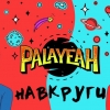 Слухай НАШЕ! Нова пісня від Коростенців!