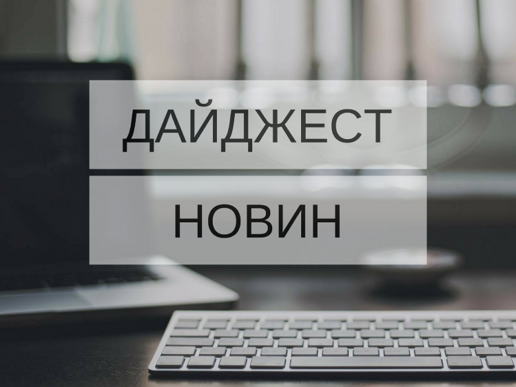 ДАЙДЖЕСТ: 1 - 7 КВІТНЯ