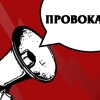 Пашинський заявляє про підготовку провокацій