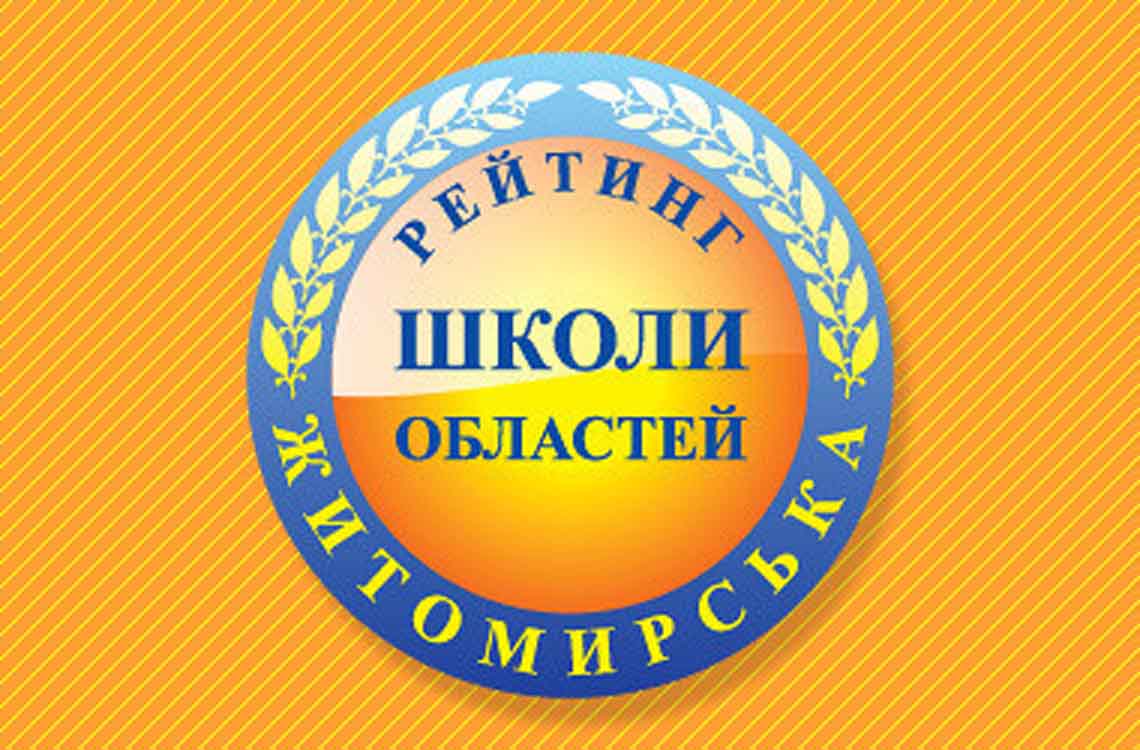 Рейтинг шкіл Житомирської області 2019 року