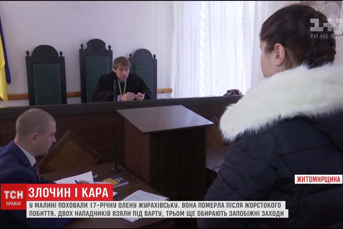 Суд виніс вирок п'ятьом малинчанам, які до смерті побили 17-річну дівчину​