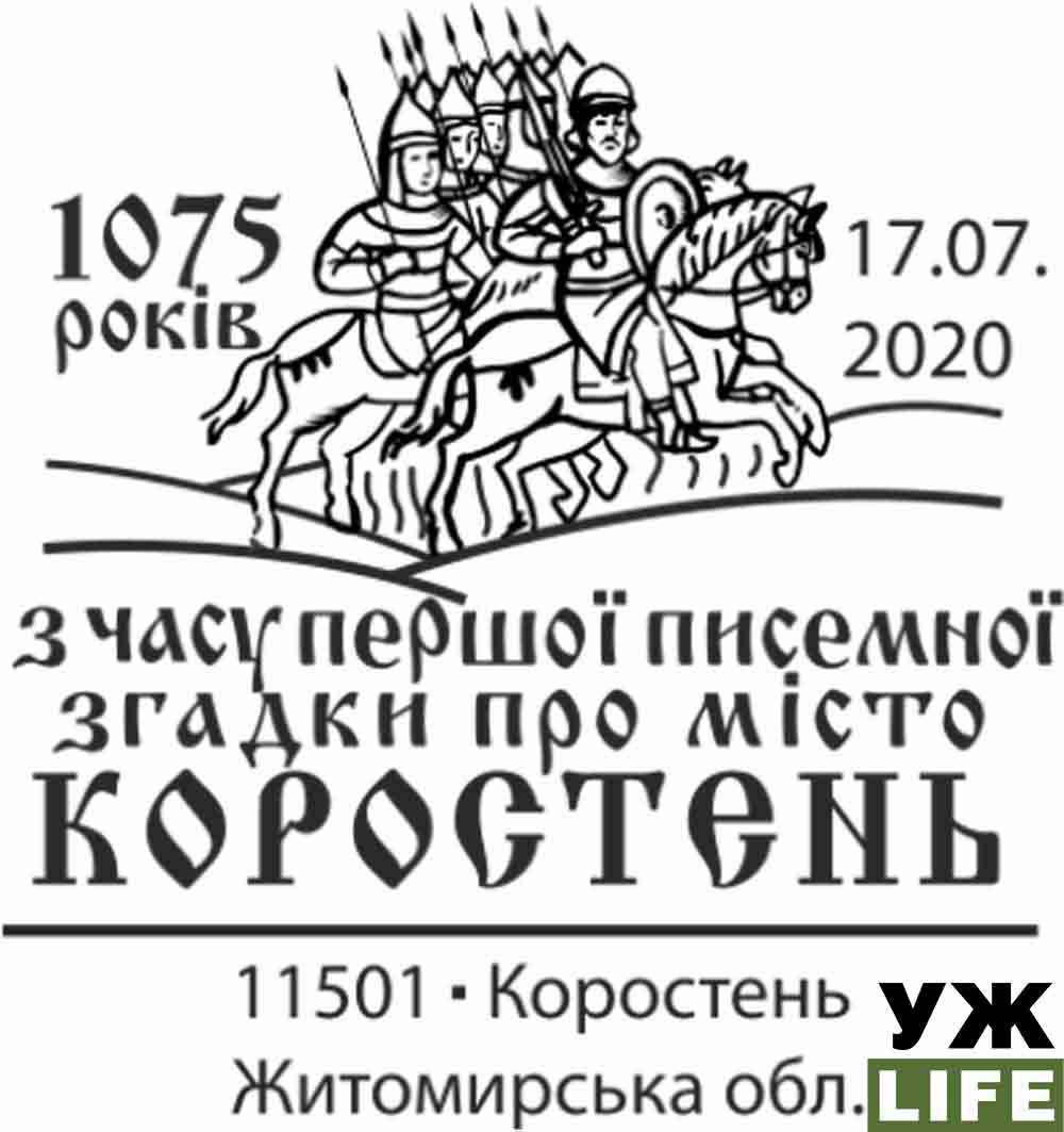 «УКРПОШТА» ще раз нагадала усім про древлянський вік Коростеня