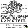 «УКРПОШТА» ще раз нагадала усім про древлянський вік Коростеня