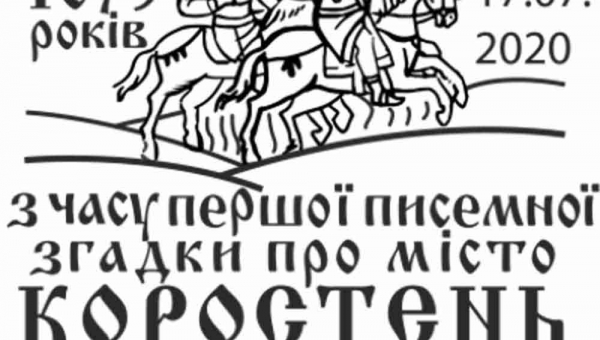 «УКРПОШТА» ще раз нагадала усім про древлянський вік Коростеня